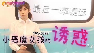 黑人驯服人妻HD中文字幕,中国妇女被黑人XXXXX老师,TWA0029.捷运小恶魔女2 - 麻豆视频免费观看网站.